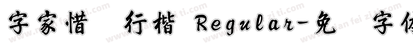 字家惜别行楷 Regular字体转换